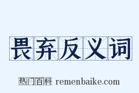 畏弃反义词是什么意思的图片